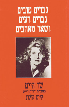 גברים טובים גברים רעים ושאר מאהבים