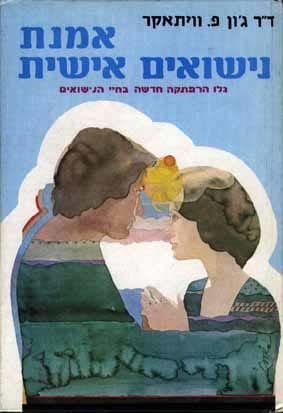 אמנת נישואים אישית