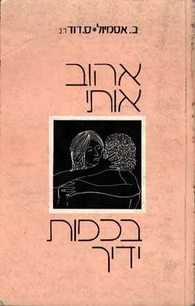 אהוב אותי בכפות ידך