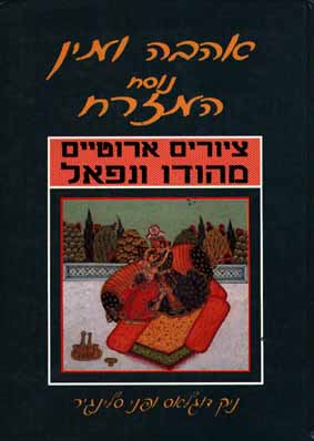 אהבה ומין נוסח הודו ונפאל