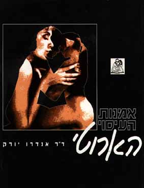 אמנות העיסוי הארוטי