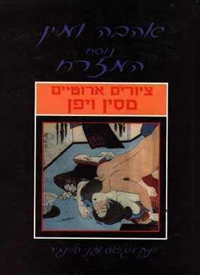 אהבה ומין נוסח סין ויפן