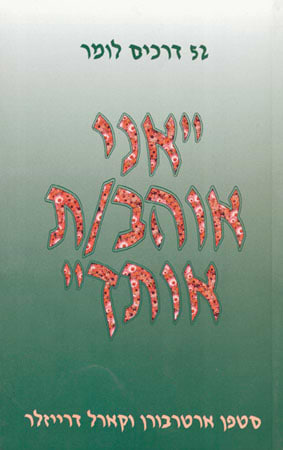 52 דרכים לומר "אני אוהב/ת אותך"