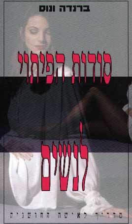 סודות הפיתוי לנשים