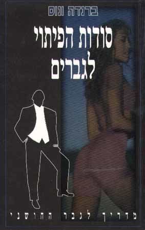 סודות הפיתוי לגברים