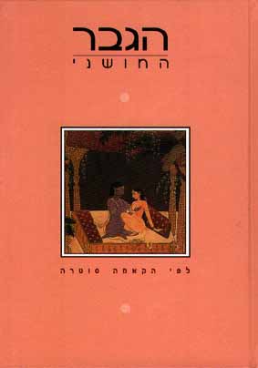 הגבר החושני