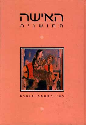 האישה החושנית