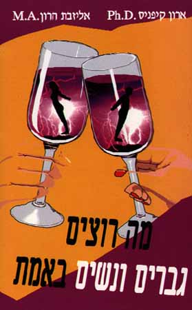 מה רוצים גברים ונשים באמת