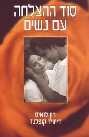 סוד ההצלחה עם נשים