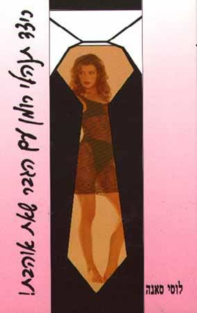 כיצד תנהלי רומן עם הגבר שאת אוהבת!