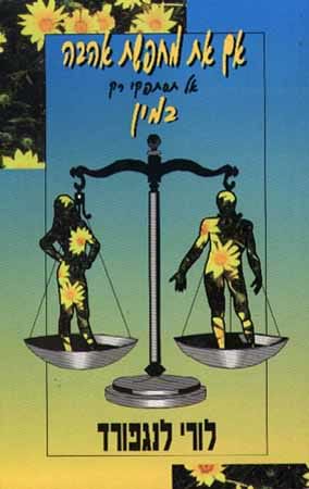 אם את מחפשת אהבה אל תסתפקי רק במין