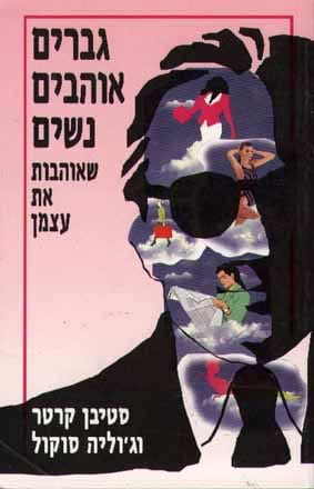 גברים אוהבים נשים שאוהבות את עצמן