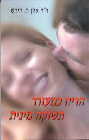 הריח כמעורר תשוקה
