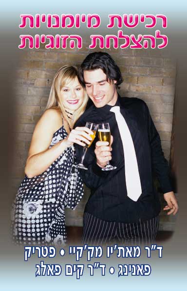 רכישת מיומנויות להצלחת הזוגיות