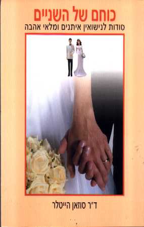 כוחם של השניים