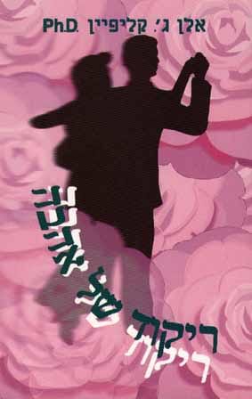 ריקוד של אהבה