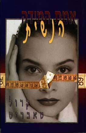 אמת המידה הנשית