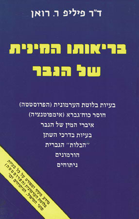 בריאותו המינית של הגבר