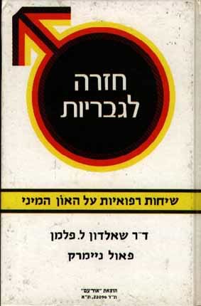 חזרה לגבריות