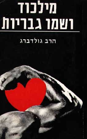 מילכוד ושמו גבריות