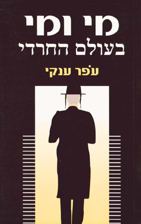 מי ומי בעולם החרדי