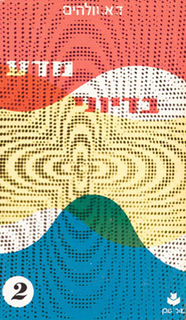 מבחר סיפורי מדע בדיוני-חלק ב