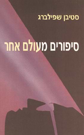 סיפורים מעולם אחר