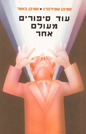 עוד סיפורים מעולם אחר