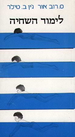 לימוד שחייה