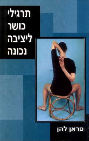 תרגילי כושר ליציבה נכונה