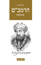 הרמב"ם- ביוגרפיה