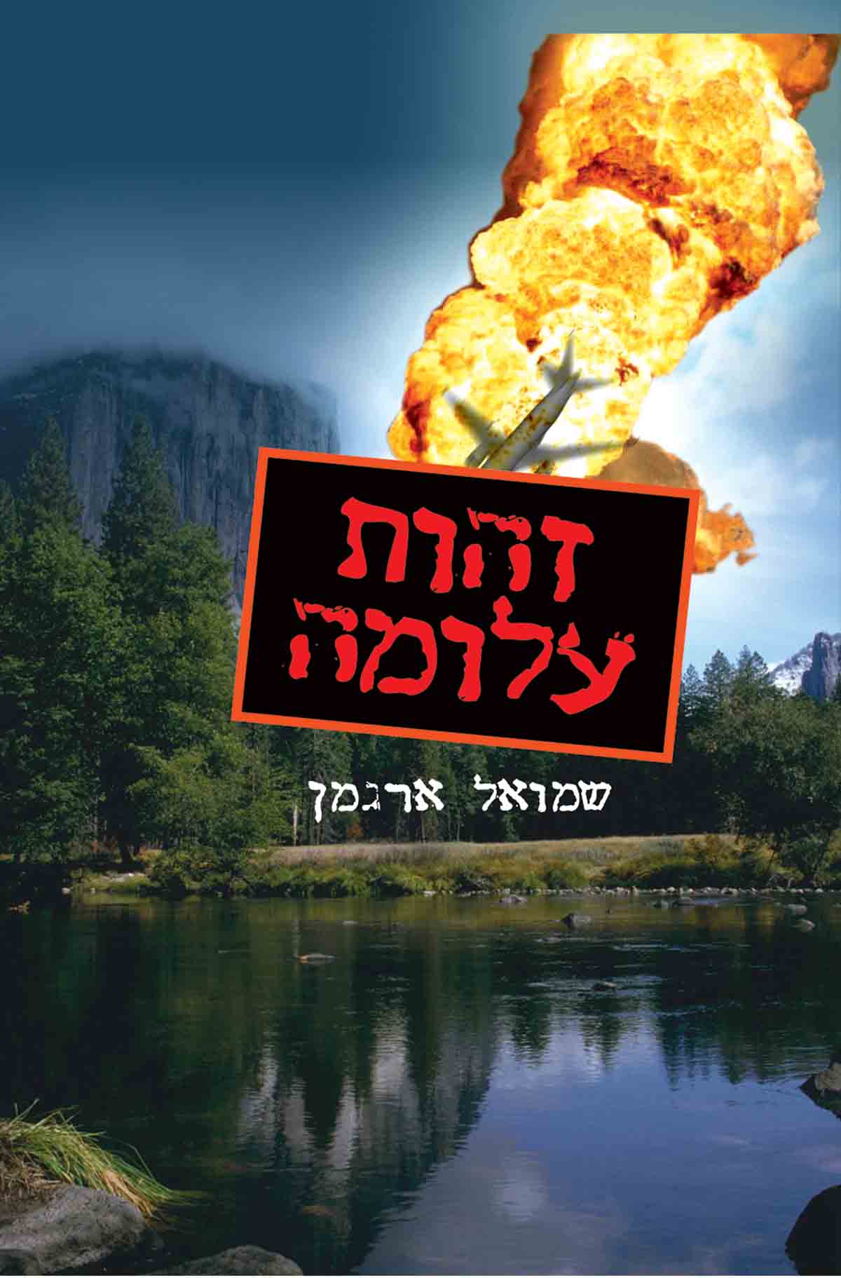 זהות עלומה