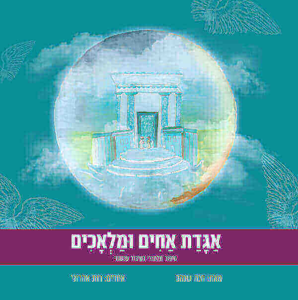 אגדת אחים ומלאכים