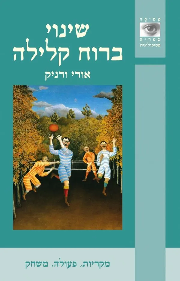 שינוי ברוח הקלילה