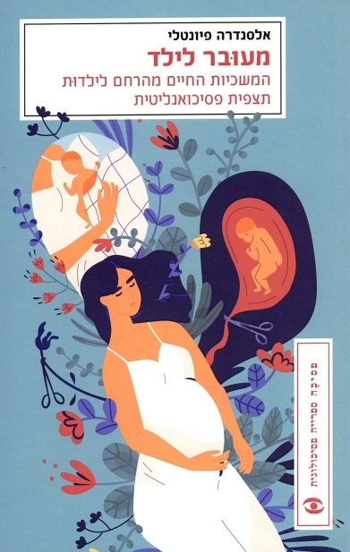 מעובר לילד (מחודש)