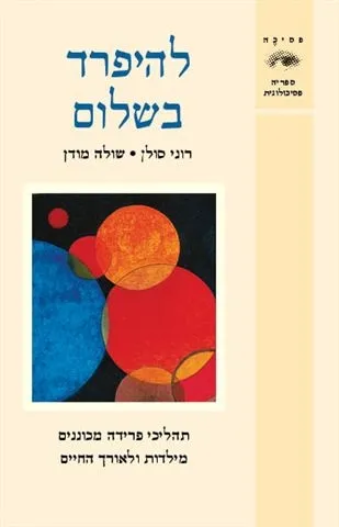 להיפרד בשלום