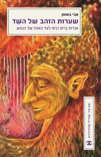 שערות הזהב של השד