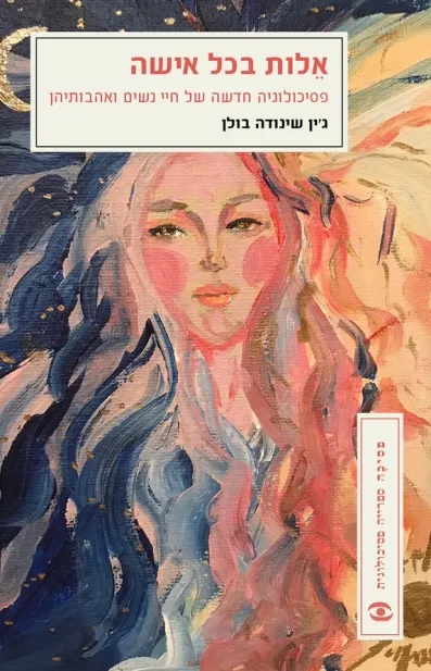 אלות בכל אישה