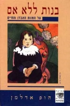 בנות ללא אם-על המוות ואובדן החיים