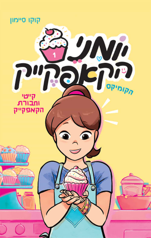 יומני הקאפקייק 1 - קייטי וחבורת הקאפקייק