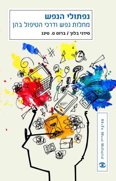 נפתולי הנפש