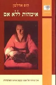 אימהות ללא אם