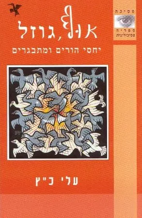 אוף, גוזל - יחסי הורים ומתבגרים