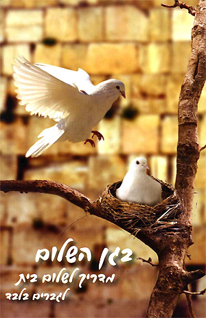 בגן השלום מדריך לשלום בית