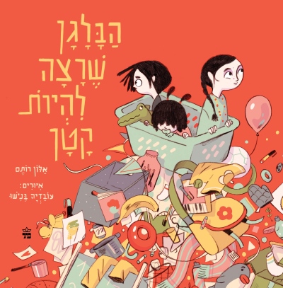 הבלגן שרצה להיות קטן