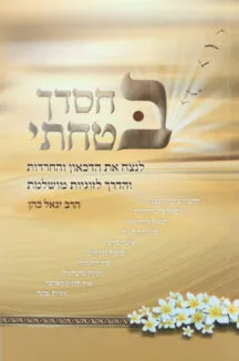 בחסדך בטחתי