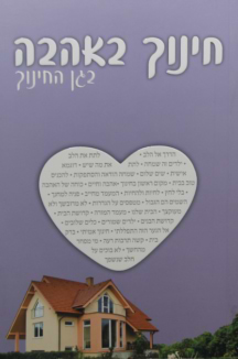 חינוך באהבה