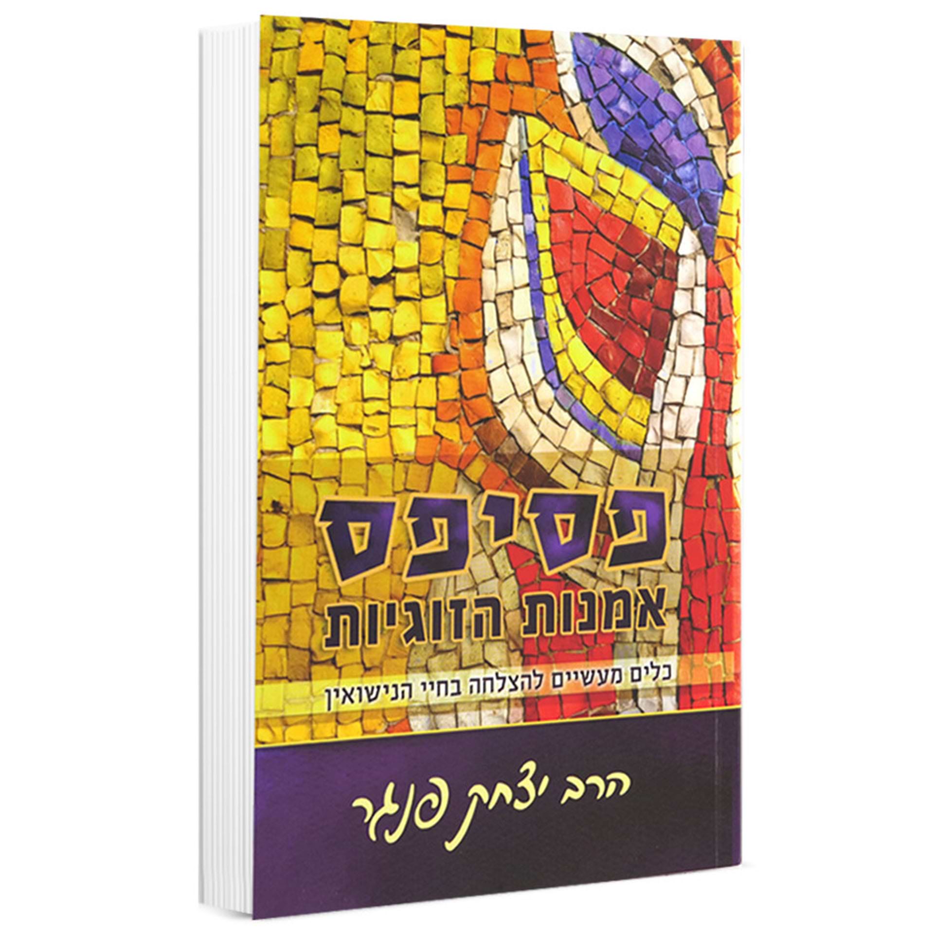 פסיפס – אמנות הזוגיות
