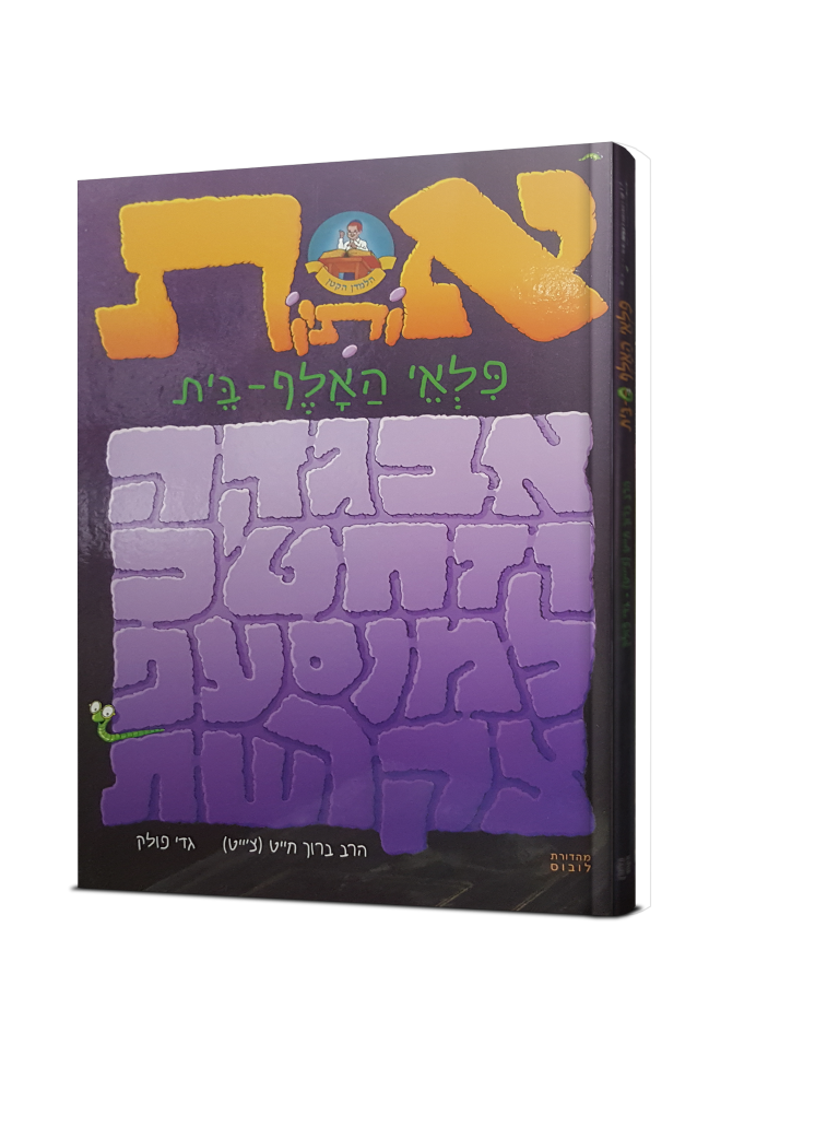 אותיות פלאי האלף בית