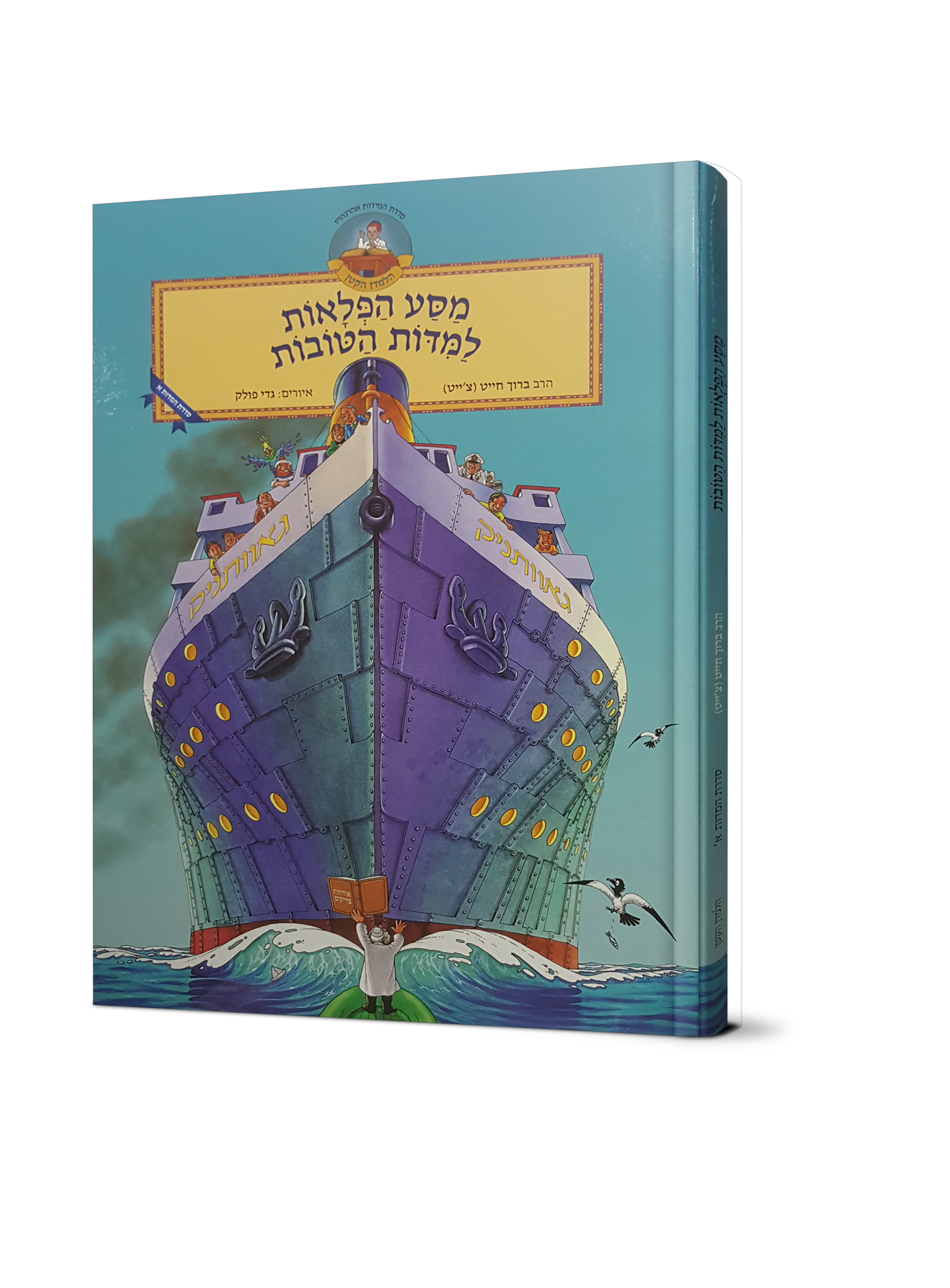 מסע הפלאות למידות הטובות